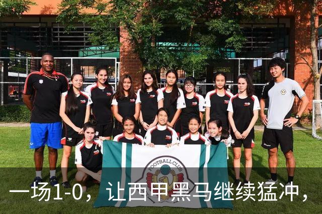 一场1-0，让西甲黑马继续猛冲，6轮5胜，积分赶上皇马，超过马竞
