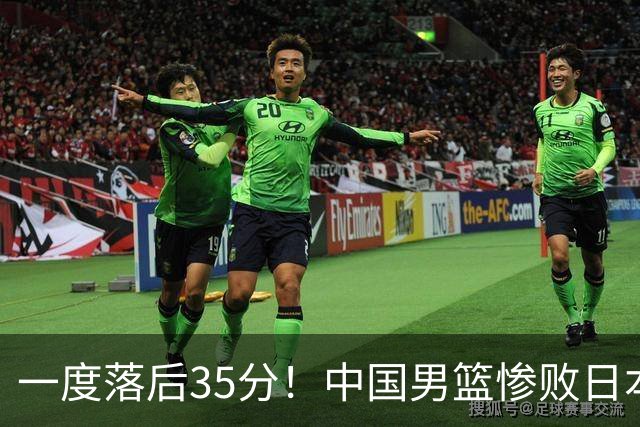 一度落后35分！中国男篮惨败日本，比无缘决赛遗憾的是特殊日子输球