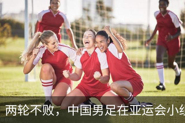 两轮不败，中国男足在亚运会小组赛中与伊朗队战平，出线希望依然在握