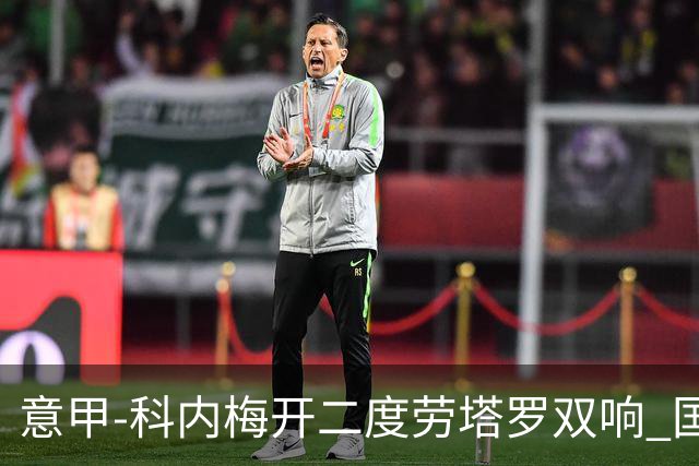 意甲-科内梅开二度劳塔罗双响 国米连追2球2-2罗马