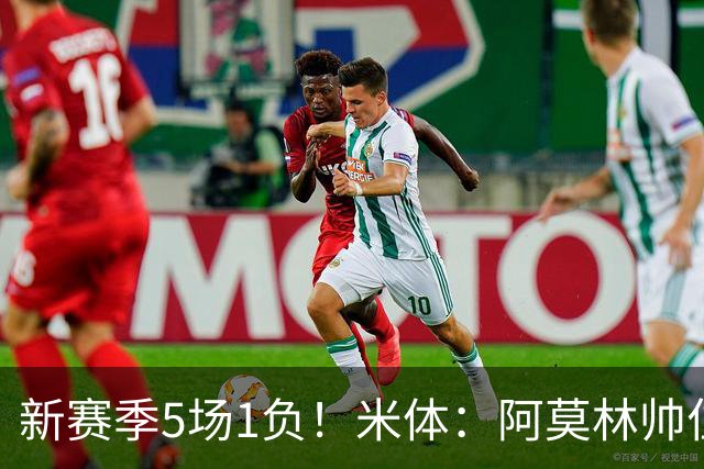 新赛季5场1负！米体：阿莫林帅位依然稳固，卡迪纳莱坚定支持他