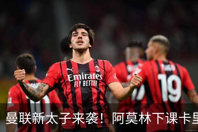 曼联新太子来袭！阿莫林下课卡里克上任，梅努直接续约到2031年