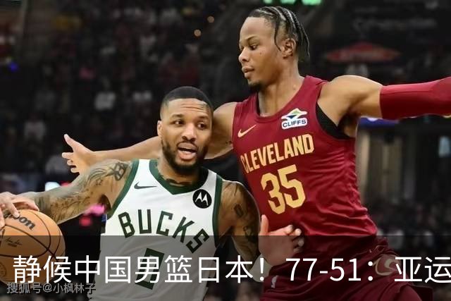 静候中国男篮/日本！77-51：亚运会首个决赛 夺冠大热大胜 祝贺韩国