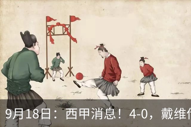 9月18日：西甲消息！4-0，戴维传射，李刚仁建功，马竞大胜奥萨苏纳升至第3